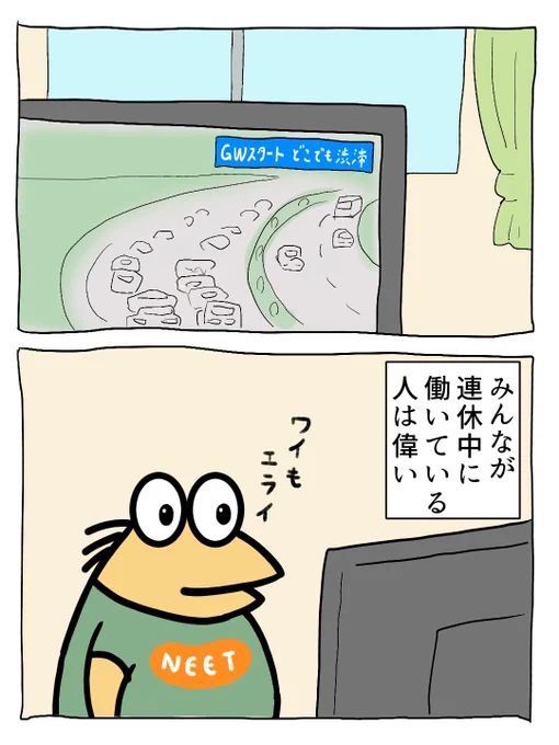 #イラスト #GW 
ゴールデンウィークが終わってから
連休とるほうがなにかと便利 