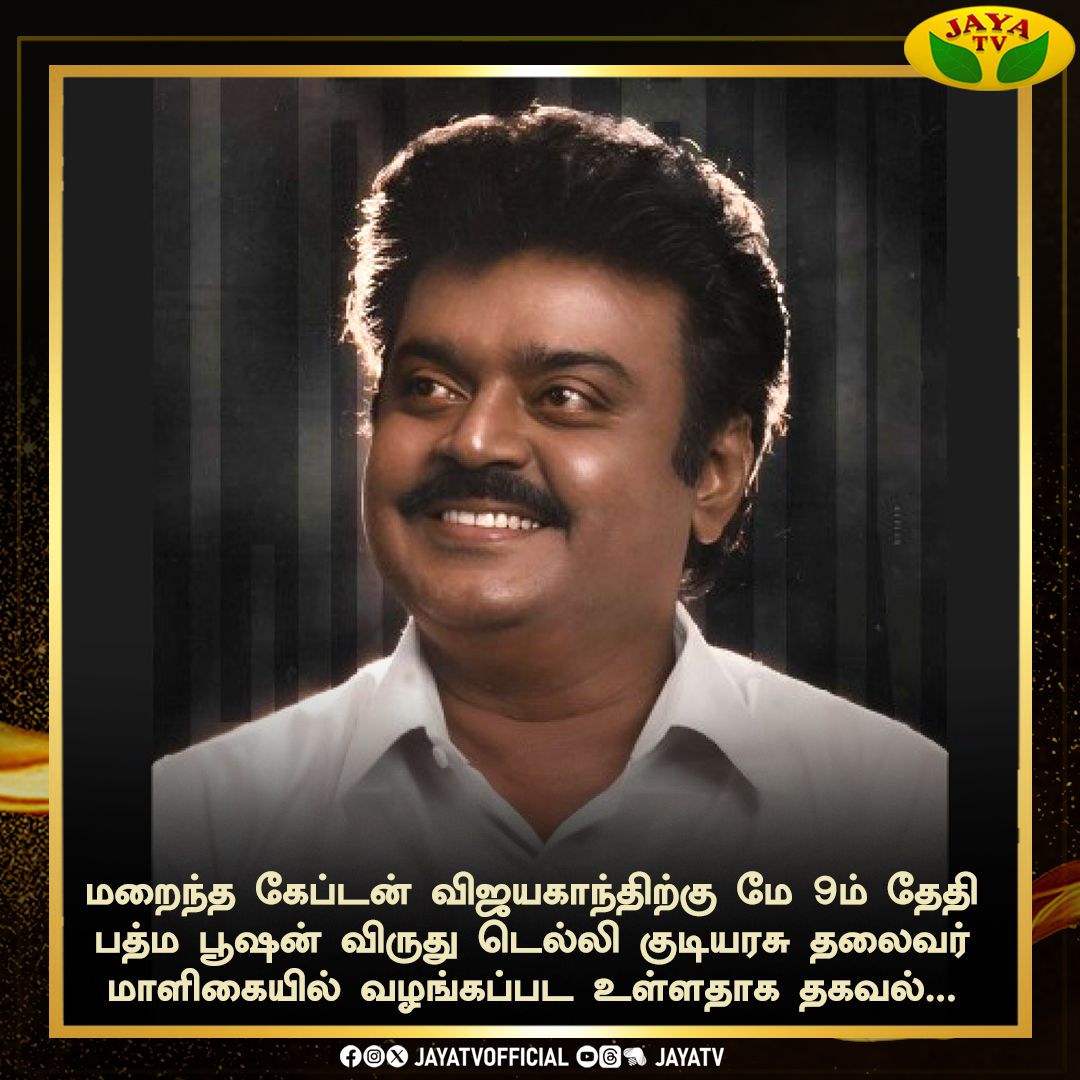 JayaTvOfficial's tweet photo. மறைந்த கேப்டன் விஜயகாந்திற்கு மே 9ம் தேதி பத்ம பூஷன் விருது டெல்லி குடியரசு தலைவர் மாளிகையில் வழங்கப்பட உள்ளதாக தகவல்...

#Captain #Vijayakanth #ripcaptain #PatmaBhooshan #Remembering #CaptainVijayakanth #Jayatv https://t.co/a6tzOMvtWV