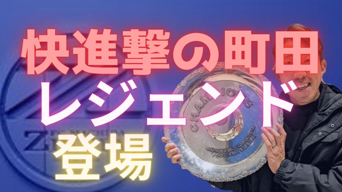 32tetsu32's tweet photo. 【移籍を決めた気持ち】

今回のゲストは　#いわてグルージャ盛岡　の　#深津康太　選手
#町田ゼルビア　のレジェンド！

ゼルビアサポーターへの感謝や
黒田監督の事などを語る！

次回はいわてグルージャ盛岡を語る回です。
チャンネル登録よろしくお願いします！

https://t.co/i9CJ5cyPY4 https://t.co/zEXyNWOIdM