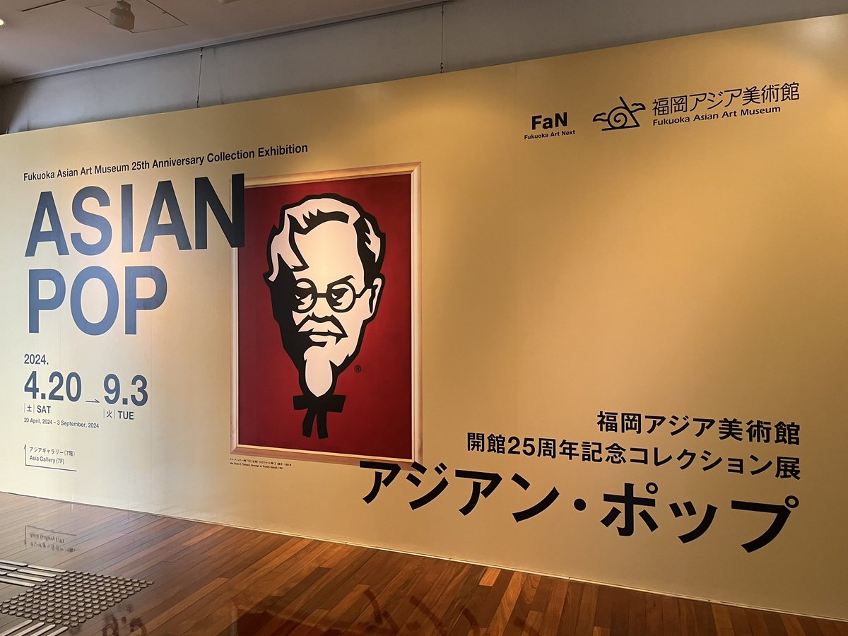 福岡アジア美術館にて「アジアン・ポップ」
今年度は異なったテーマで2回に分けてコレクション展を開催するらしく、今回は前半戦。ポップアートといえば欧米のイメージが強いが、アジアではどうだったのかということでとても興味深い展示になっていた。こんなの持ってるのかと驚くような作品も。〜9/3
