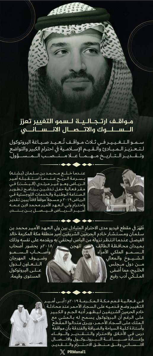 PRManal1's tweet photo. من المتعارف عليه أن البروتوكول قواعد سلوكيه ثابته ولكن لكل قاعده شواذ أكيد!🙅‍♀️

مرات في مواقف تستدعي وتحتاج لارتجال وخروج عن النص وسرعة بديهه 

صممت #إنفوجرافيك يحتوي على مواقف ارتجالية لـ #ولي_العهد_الامير_محمد_بن_سلمان‌ تُعزز السلوك والاتصال الإنساني وتُعيد صياغة البروتوكول 🤩 https://t.co/BKHuj12KmX