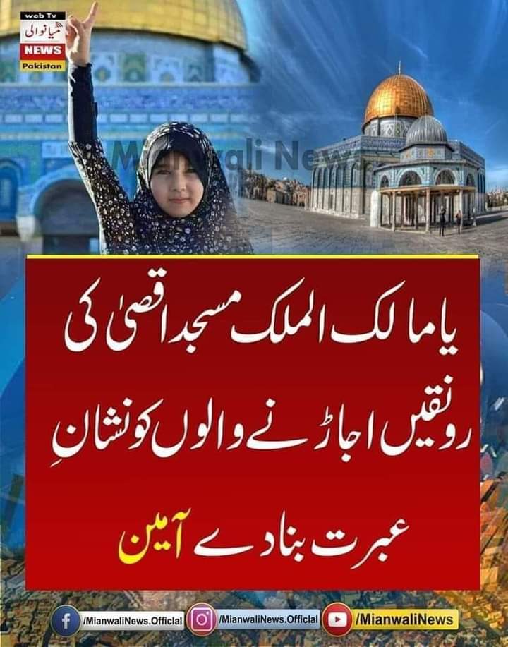 BusUpLikeLateI1's tweet photo. اے اللہ پاک قبلہ اوّل کی حفاظت فرما آمین🤲 https://t.co/OAptHRGEoD