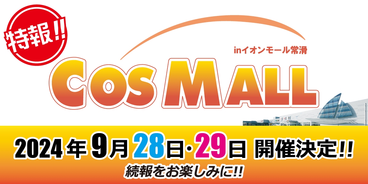 ㊗️【特報】コスモール in イオンモール常滑を2024年9月28日(土)、29日(日)の2days開催が決定📣

✅東海地方最大級のショッピングモール開放型大型コスプレイベント
✅ステージをはじめ、多数の企画を準備中🙌

ご期待ください！🥰
#コスモール #拡散希望 #今年は2日間開催