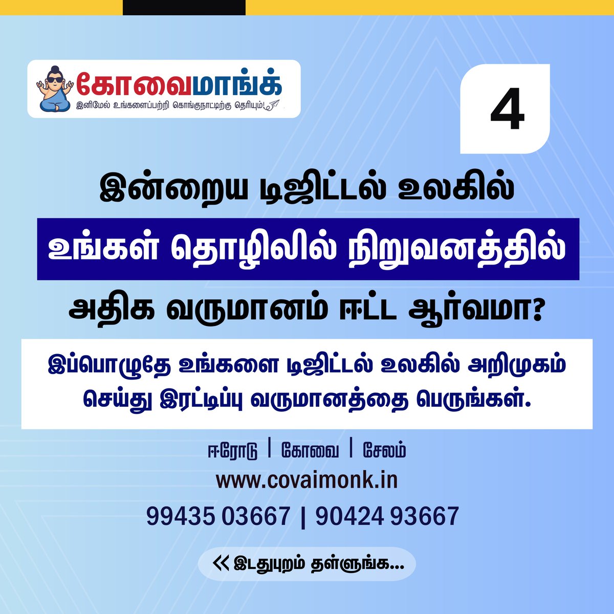 வெளிப்படைத் தன்மையுள்ள டிஜிட்டல் மார்க்கெட்டிங் கம்பெனி தேடுகீர்களா? நாங்கள் இங்கே இருக்கிறோம். 
#covaimonk #digitalmarketing #socialmediamarketing #videoadvertising #videoediting #videoviral #branding #designservices #websitedesign #appdevelopment #printingservices