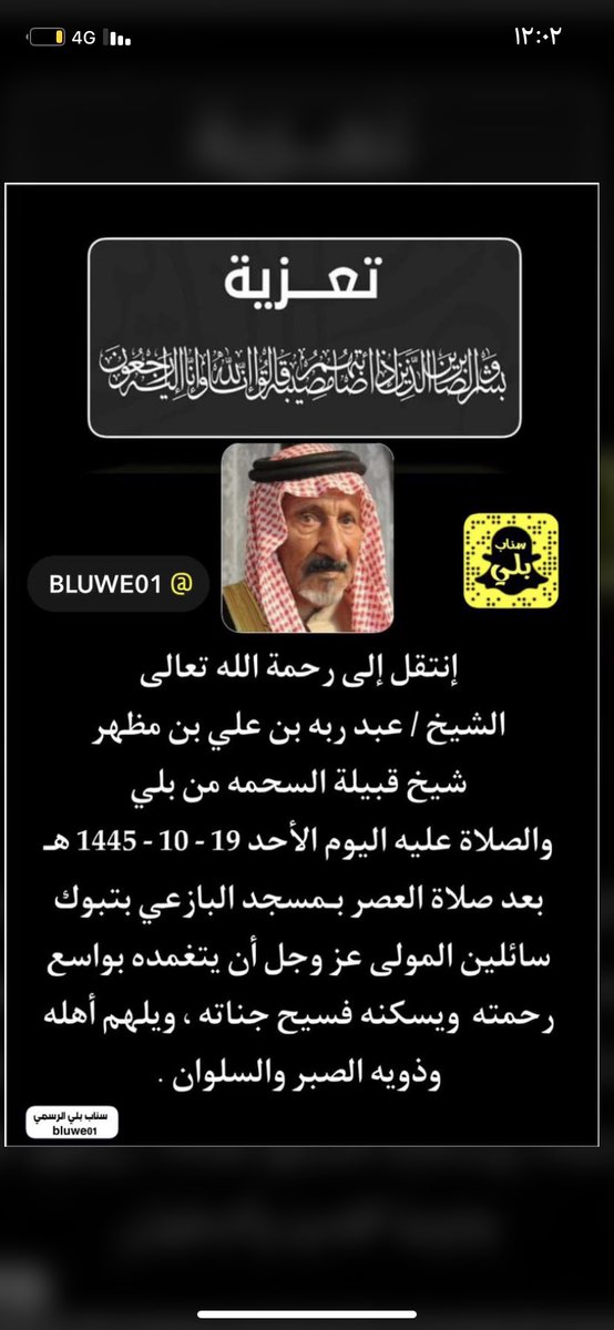 fs_ab12's tweet photo. إن لله وإن إليه راجعون 

انتقل الى جوار ربه جدي الشيخ /عبدربه علي بن مظهر السحيمي البلوي صباح هذا اليوم والصلاة عليه في جامع البازعي بعد صلاة العصر . 
وانا لفراقك جدي لمحزونون . 💔 https://t.co/0MMOMdRP6G