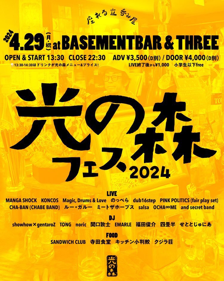 cookeyoshizawa's tweet photo. 明日はこちら!ミートザホープスライブ!
BASEMENTBAR&THREE、光の森フェス2024です🍺
毎年会場にはおりますが、実は初出演でございます。
ドン・マルティネスの分もがんばります。
われわれ6人くらいで歌います👐早い時間から楽しんじゃおう!!乾杯の嵐の予感....!!?
お待ちしてます!!
#MTH6? https://t.co/KS0CWmp2R9