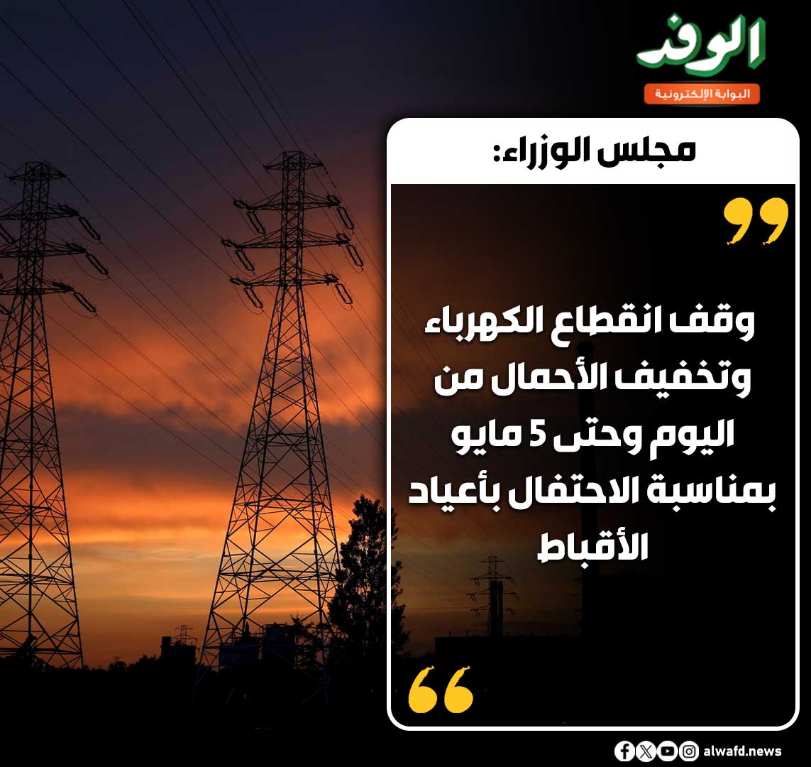 بوابة الوفد| مجلس الوزراء: وقف انقطاع الكهرباء وتخفيف الأحمال من اليوم وحتى 5 مايو بمناسبة الاحتفال بأعياد الأقباط 
