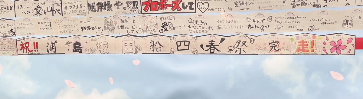 浦島坂田船春ツアー2024「四春祭」完走おめでとうございます