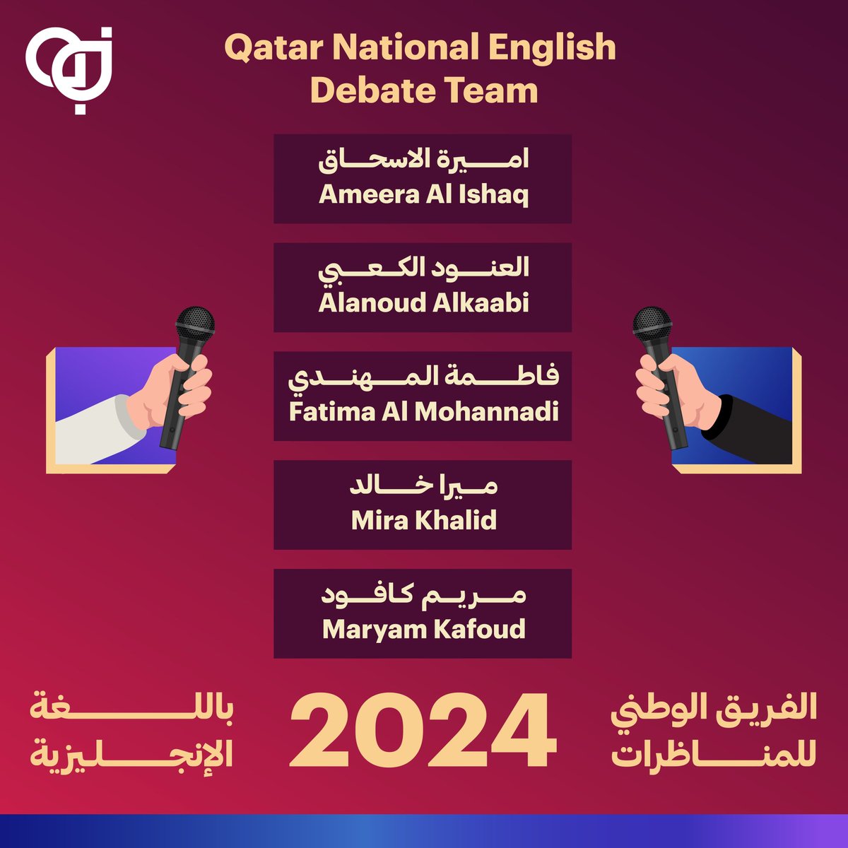 تعرفوا على فريق #أدعم_المناظرات 🇶🇦

يسعدنا أن نعلن عن الفريق الوطني للمناظرات باللغة الإنجليزية للعام 2024. سيمثل هذا الفريق دولة #قطر في البطولات العالمية للمناظرات، من ضمنها البطولة الأكبر في عالم المناظرات، بطولة العالم لمناظرات المدارس في صربيا.

#مناظرات_قطر
#WSDC #WSDC2024