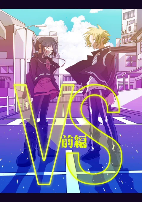 2024/5/4 出番のようだ! ULTRA 2024
【新刊】VS【上耳】
B5/34P/500Yen【全年齢】
新刊サンプルです 2/1 