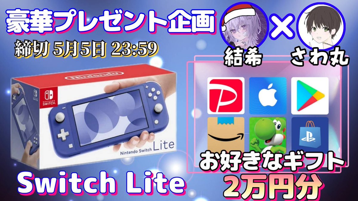 /
任天堂SwitchLite or ギフト券2万円

抽選で1名様にプレゼント企画
\

（応募方法）
①このツイートいいね＆リツイート
②私と<a href="/noyu_07/">暇を持て余したニキ</a> のフォロー

（締切）
5/5 23:59 まで

抽選結果はツイートにて発表致します。
開催中の企画はさわ丸🥦のいいね欄をチェックしてください✨