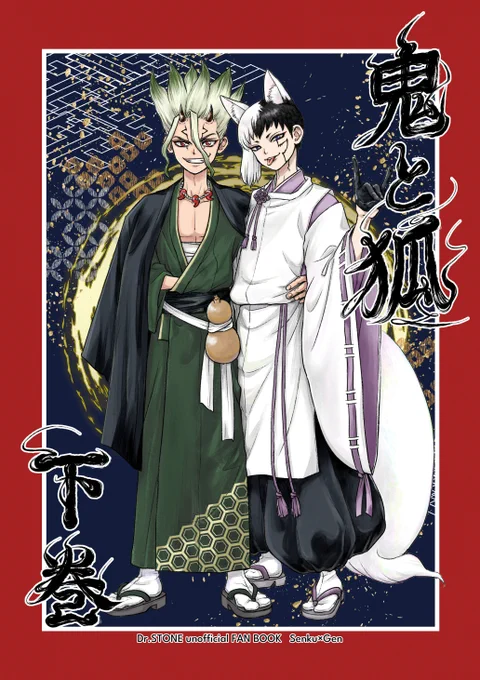 【6月発行👹🦊】
千ゲ新刊『鬼と狐・下巻』
https://t.co/KDLgJ3da0O

予定より発行が遅れてすみません、色々と考慮した結果6月ジュンブラ新刊として発行します!
二冊目の新刊に集中したい為こちら先行で予約開始しております💪
サンプル(1/4) 