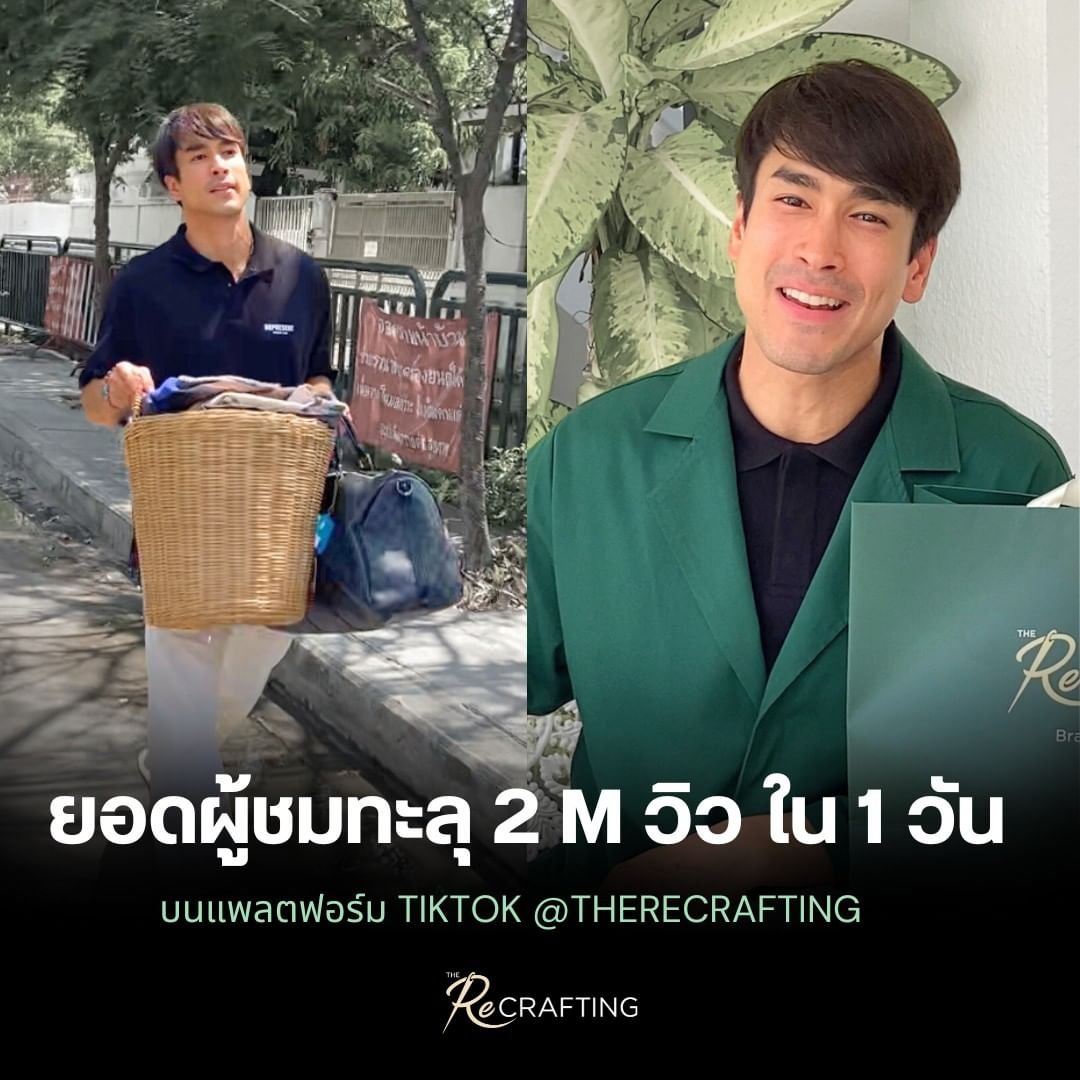 nadechactivity's tweet photo. 😍 จากไวรัลบน X สู่คอนเทนต์โปรโมตร้าน The Recrafting ได้รับกระแสตอบรับอย่างล้นหลาม บน TikTok ของร้าน ยอดผู้ชมทะลุ 2 ล้านวิว ใน 1 วัน!!
ทางแบรนด์ขอขอบคุณผู้ชมทุกท่าน ที่เข้ามาซัพพอร์ต สนับสนุนบริการของเรา 
📍ช่องทาง TikTok : https://t.co/3qAEczNFih

#therecrafting #ณเดชน์ #nadech https://t.co/vpm0vLVb63