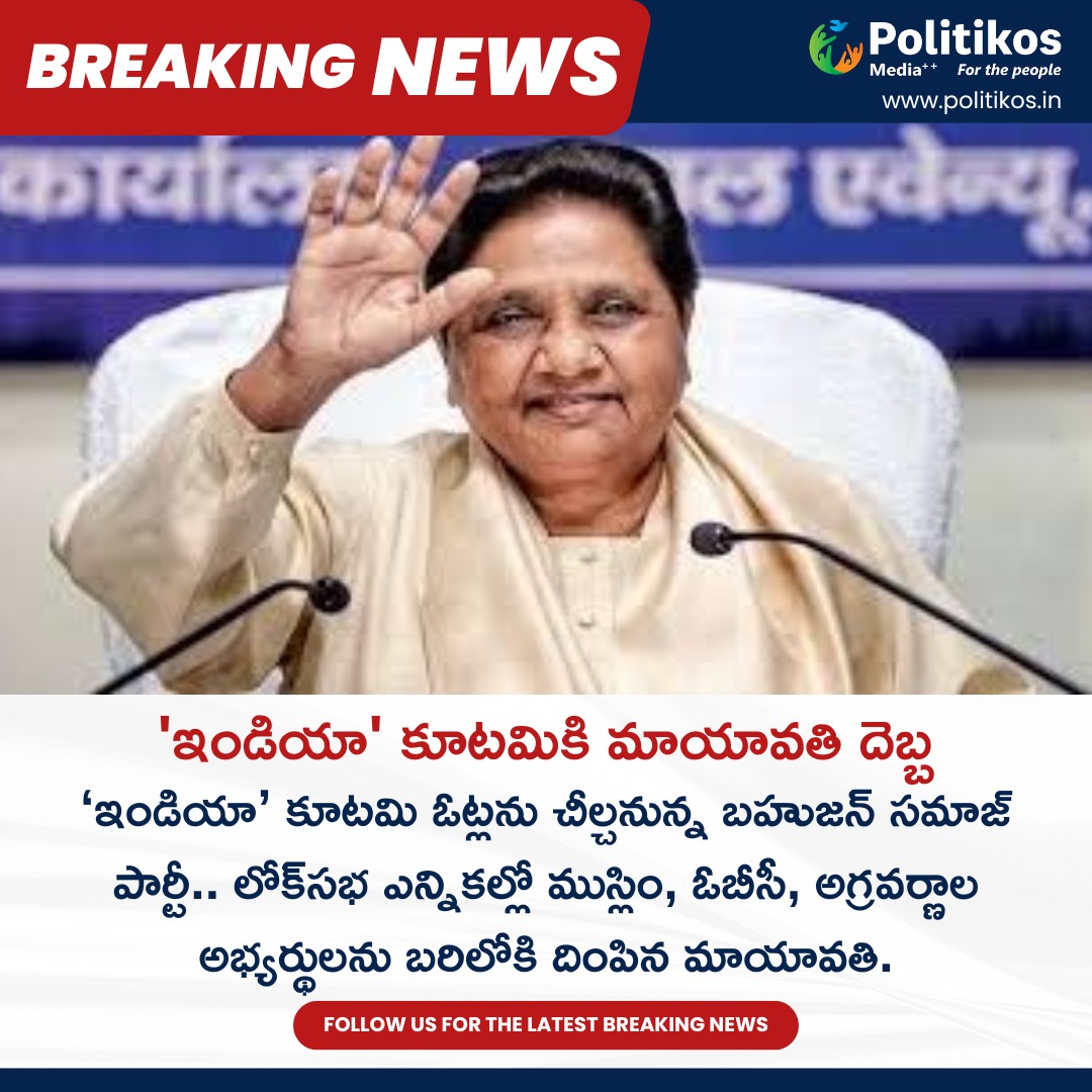 'ఇండియా' కూటమికి మాయావతి దెబ్బ || 
For more details
contact@politikos.in
contact@internetmediaworld.in
#Politikos
#politikosnews
#Mayawati
#IndiaCoalition
#PoliticalShift
#CoalitionPolitics
#PoliticalAlliance
#LeadershipDecision