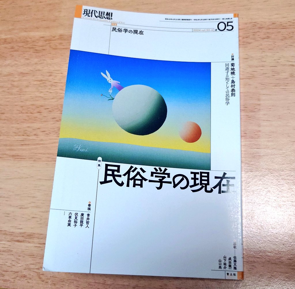 民俗学者の菊地暁先生(@AK_folk)と島村恭則先生(@kg_vernacular)の対談で私が何をして暮らしているかわからない回遊性フィールドワーカーとして一言言及して頂いている現代思想5月号は「民俗学の現在」として現代の民俗学を色んな切り口から論じているので興味ある方は是非！