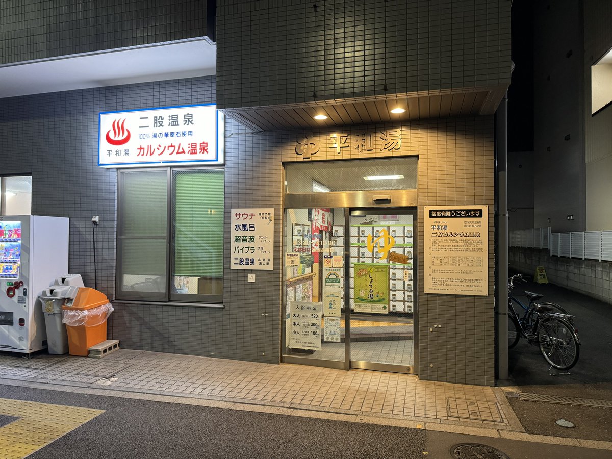 本日のサ活は練馬区中村南にある銭湯『平和湯』♨️
「二兎を追う者は一兎をも得ず」ということわざがあるが、私はきっちり二兎を狩る。今日は何だか欲張りたい気分であり、サウナにプラスして風呂にも拘りたい。…