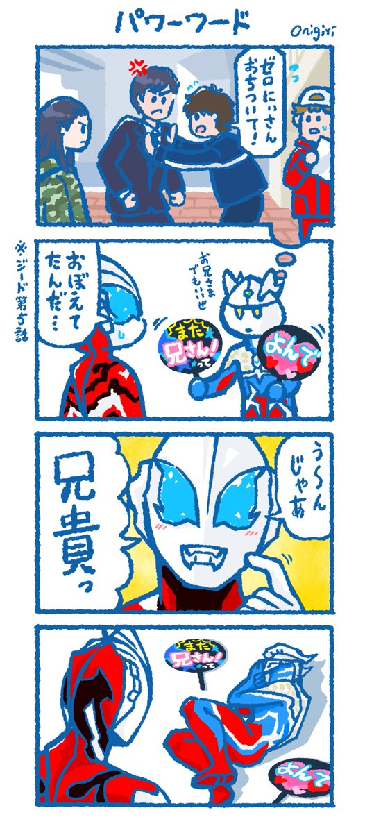 録っておいたジェネスタ観た!
お気に入り4コマを再掲〜〜✨
#ジェネスタ
#ウルトラマンジード 