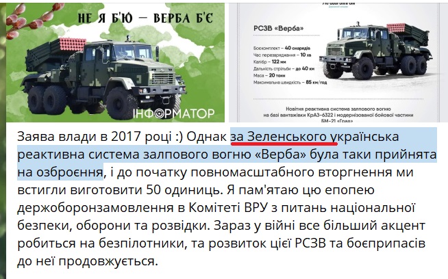 знову про брехню. 1. «Укроборонпром» повідомив про початок серійного виробництва РСЗВ «Верба» 21 лютого 2019. 2. У листопаді 2019 РСЗВ «Верба» прийнята на озброєння. 3. У вересні 2021 «Укроборонпром» ПОВТОРНО повідомив про прийняття РСЗВ «Верба» на озброєння ЗСУ 4. Безугла ⬇️