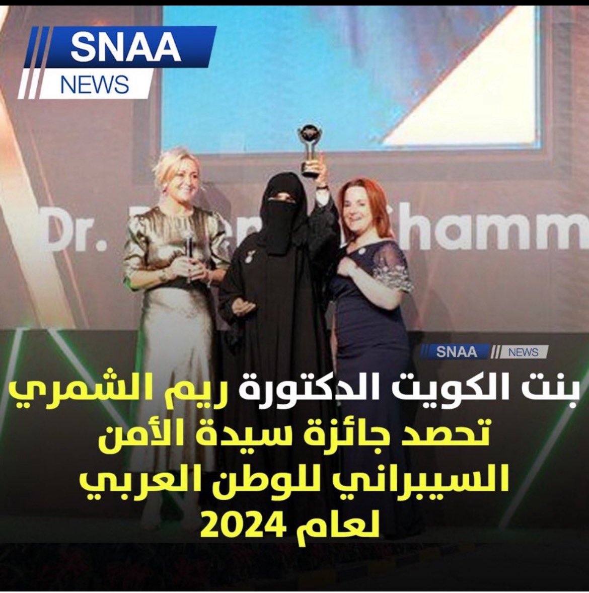 الدكتوره ريم الشمري ..

تفوز بجائزة الأمن السيبراني للوطن العربي ..
ولله الحمد يوجد في الوطن الكثير من العباقره.

وهذا هو الوجه الحقيقي للكويت ..

وليس الفاشنستات والممثلات .
والمسلسلات الخرا ✌️

 #ريم_فرج_الشمري
#مجلس_الوزراء