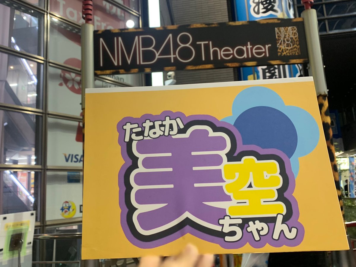 nmb_sayusora's tweet image. 本日よりnew美空ボード🪄✨
#なんばらえてぃー公演 のユニット
#GoodTiming の衣装モチーフ💛🩵💙
 
#NMB9期生 
#田中美空