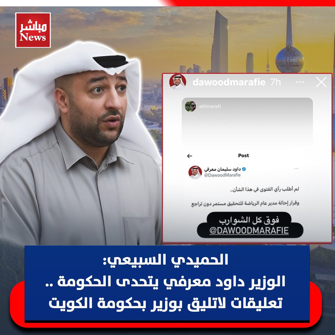 الحميدي السبيعي: الوزير داوود معرفي يتحدى الحكومة .. التعليقات لا تليق بوزير بحكومة الكويت ! - عرض في حسابه على انستغرام تعليقات مثل ( فوق كل الشوارب ) ( و ريال ياجبل مايهزك ريح ) . #يوسف_البيدان #داود_معرفي