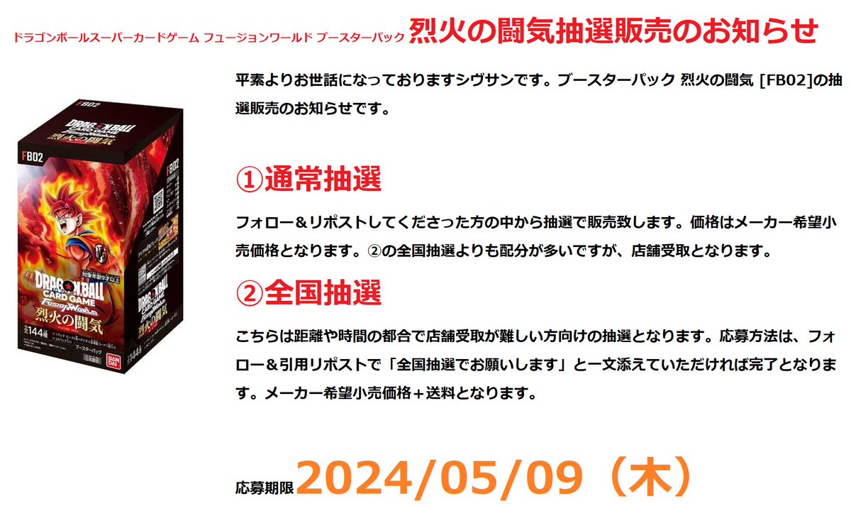 ShivanDragonbar's tweet photo. お世話になってますシヴサンです。ドラゴンボールスーパーカードゲーム フュージョンワールド ブースターパック 烈火の闘気、いつも通りの抽選販売方式です。
通常抽選のほうが若干当選率が高いです。
通常と全国の重複当選は無いです。
よろしくお願いいたします。
 #ドラゴンボールカードゲーム #フュージョンワールド #タイトル長い