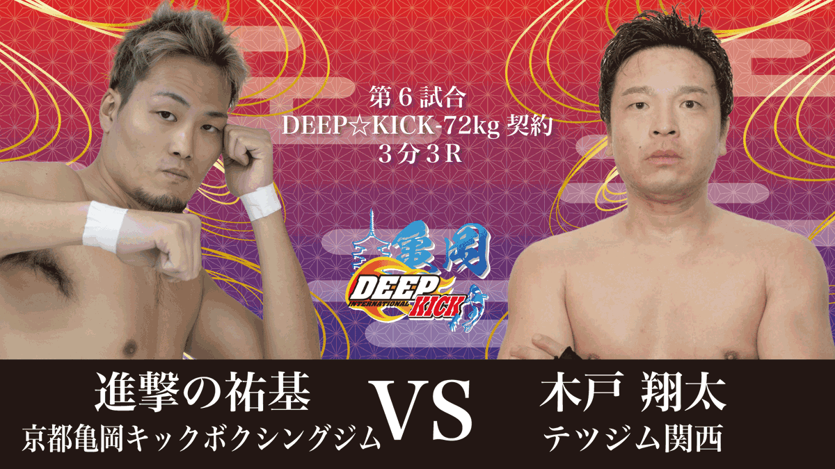 deep_kick2009's tweet photo. 【DEEP☆KICK KAMEOKA 試合結果速報】

▼第6試合 DEEP☆KICK-72kg契約 3分3R
　◎進撃の祐基（京都亀岡キックボクシングジム）
　×木戸翔太（テツジム関西）
TKO 1R 2分33秒 

#DEEPKICK #ガレリアかめおか
#DEEPKICK_KAMEOKA https://t.co/WD0r0ttLoN