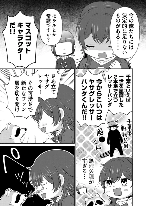 戦隊ヒーローのマスコットとして立ち上がるレッサーパンダ(アライグマ)の話
(1/2) 