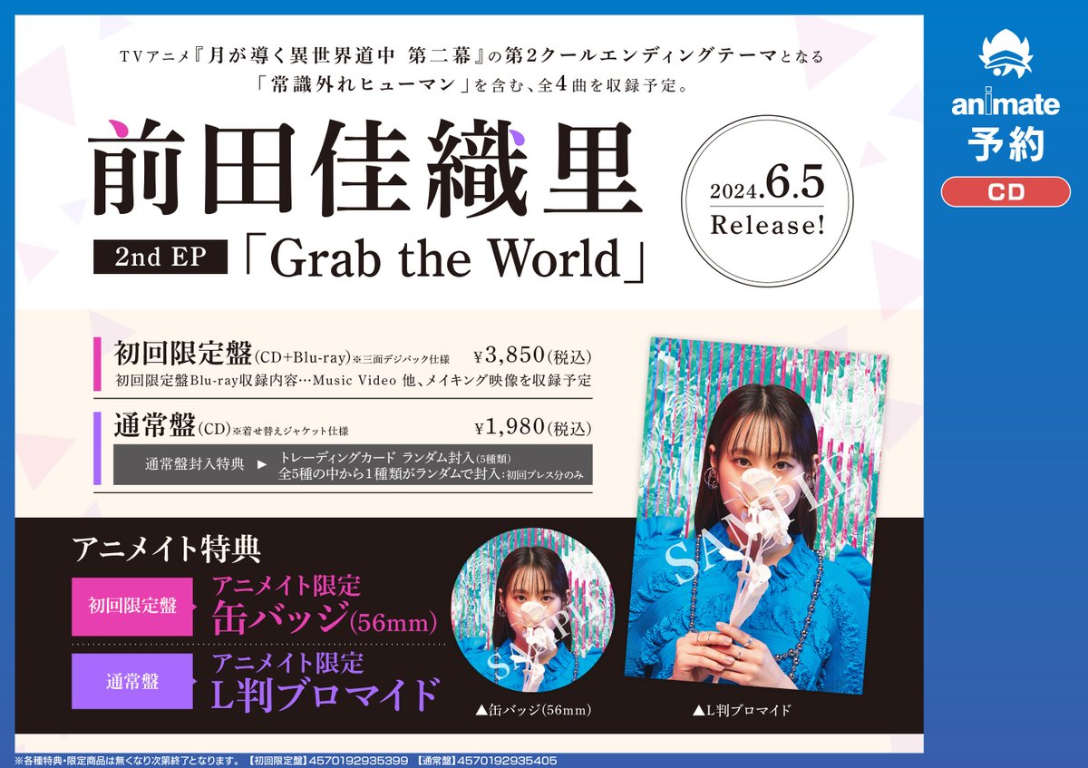 予約情報】 2024/6/5発売 #前田佳織里 さん2nd EP「Grab the World」ご