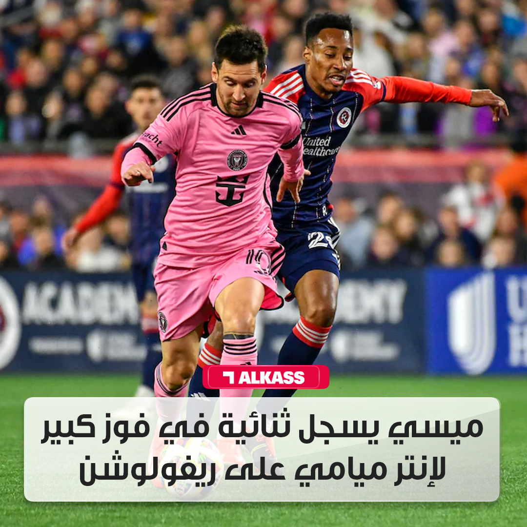 ليونيل #ميسي سجل هدفين ليقود #إنتر_ميامي للفوز 4-1 على نيو إنجلاند #ريفولوشن في #الدوري_الأمريكي للمحترفين