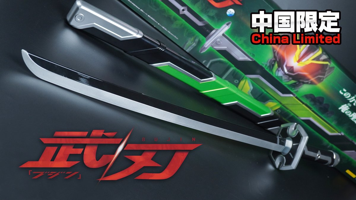 中国バンダイ仮面ライダータイクーンブジンソード 武刃 84cm