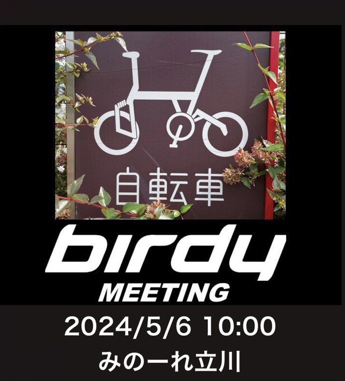 今回は大分告知が遅くなってしまい申し訳ありません。
5/6 10:00から前回同様、みのーれ立川さんで開催でいたしますので、よろしくお願いします！
#birdy #おりたたぶ