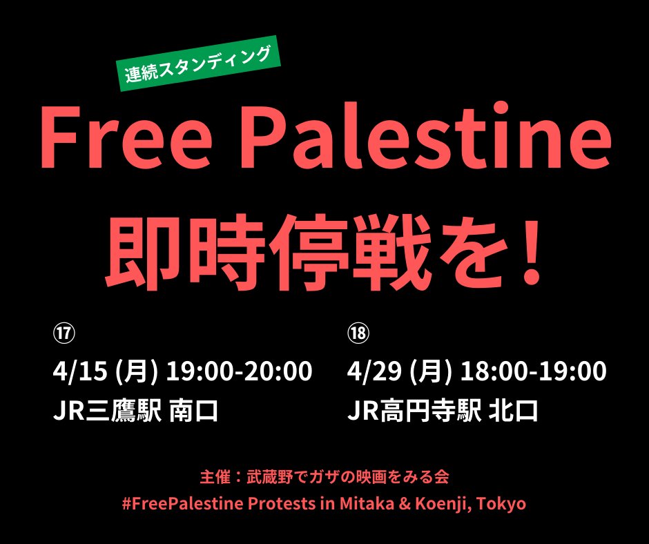 #FreePalestine Protest in Koenji, Tokyo
ガザでのジェノサイドに抗議し即時停戦を求める連続スタンディング
4/29（月）18:00-19:00　高円寺駅 北口
※いつもより1時間早く18時からの開催です！