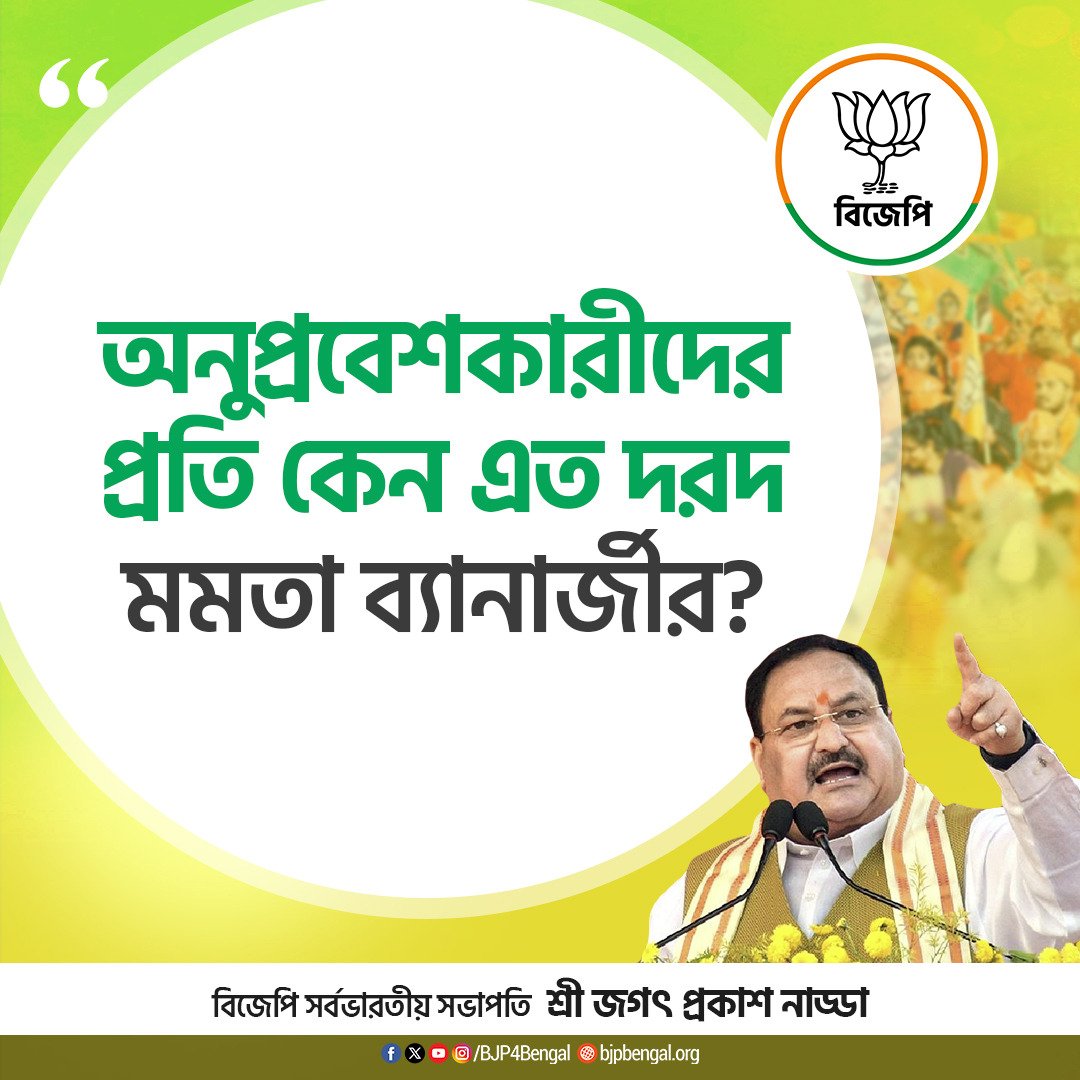 BJPTarakeswar's tweet photo. অনুপ্রবেশকারীদের প্রতি কেন এত দরদ মমতা ব্যানার্জীর?

- সর্বভারতীয় সভাপতি শ্রী @JPNadda 

#JitbeBanglaJitbeBJP https://t.co/eo5c678Y6P