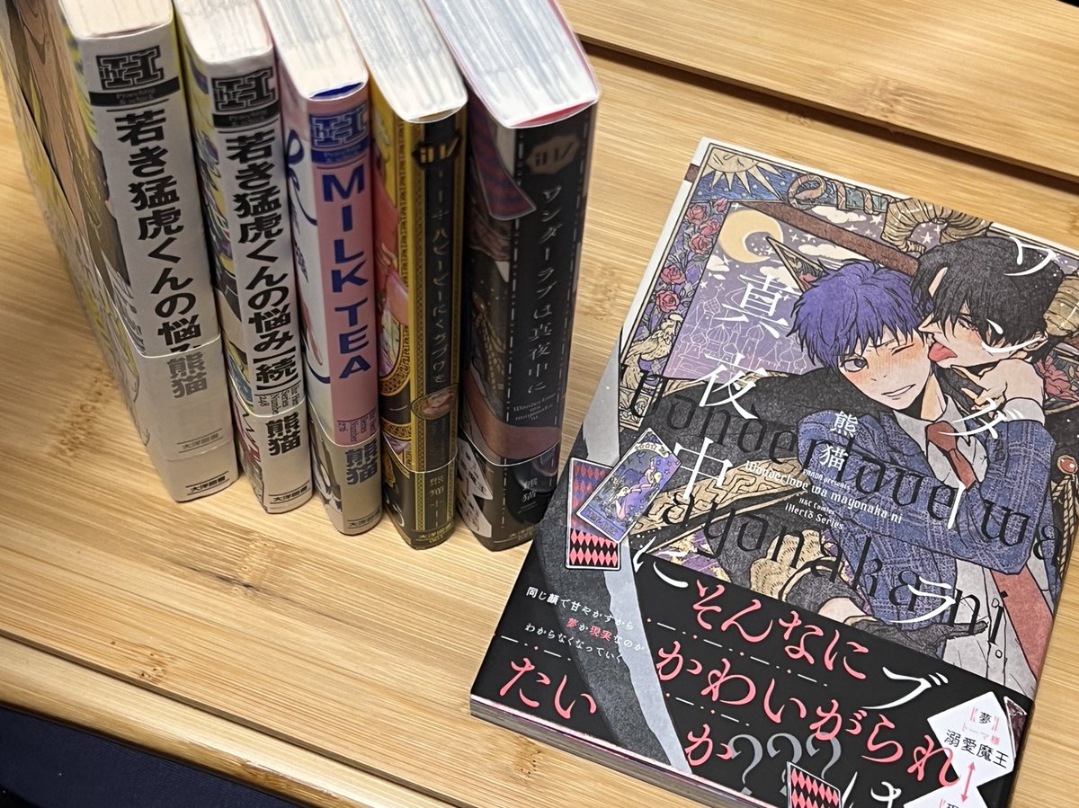 5月1日発売 #ワンダーラブは真夜中に

現物届きましたーーー!
分厚いです。カバーの紙もしっとりで良き! 