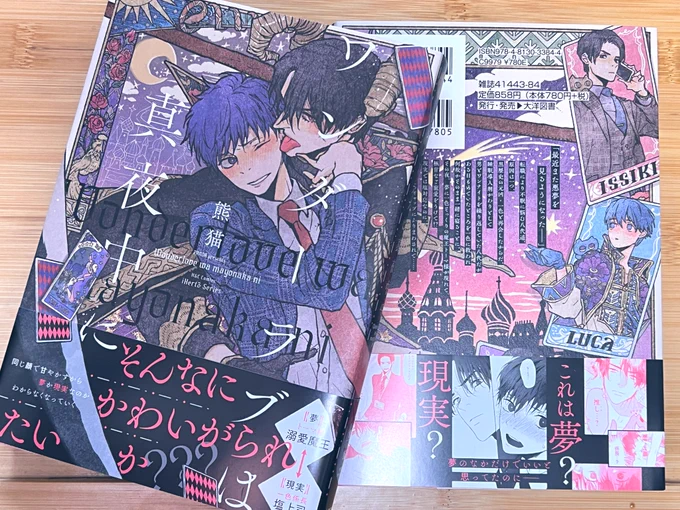 5月1日発売 #ワンダーラブは真夜中に

現物届きましたーーー!
分厚いです。カバーの紙もしっとりで良き! 