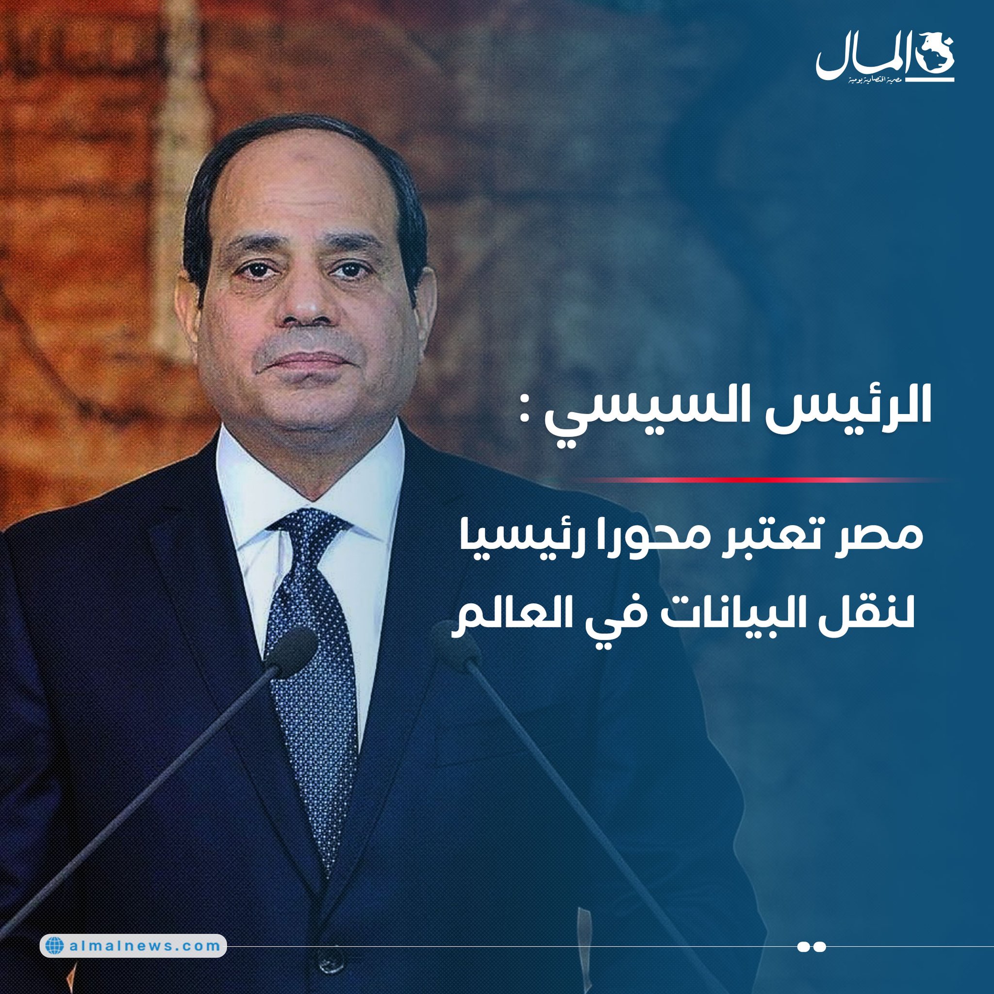 الرئيس السيسي: مصر تعتبر محورا رئيسيا لنقل البيانات في العالم 