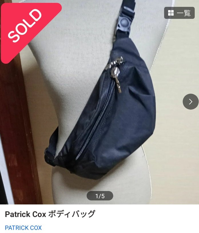 renrenandseiji's tweet photo. 夕方です！

#フリマサイト 好評につき感謝申し上げます。出品している #PatrickCox のボディバッグのお買い上げありがとうございます。それと、
知り合いが海外に移住するらしいです。
別に淋しくないです！

Y!フリマ：SKetch Rabbit

よろしくお願いいたします！

SKetch Rabbit🥕🐰
代表　山口清次 https://t.co/BJVqYTiwQu