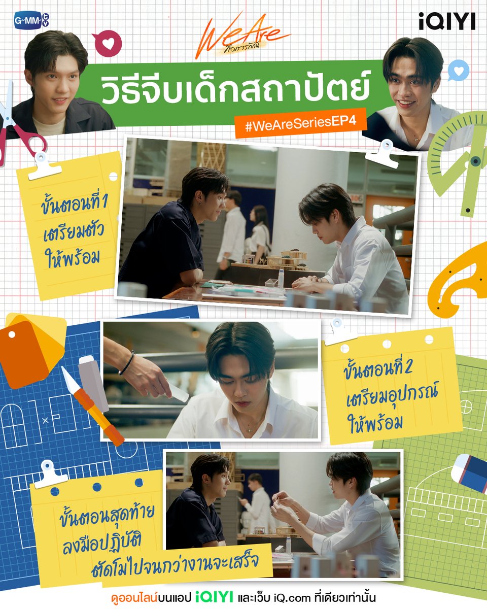 ก่อน EP5 จะมาถึง พี่อ้ายมีวิธีจีบเด็กสถาปัตย์มาฝาก ทำง่ายๆ แค่3 ขั้นตอน 🤭😳 “We Are คือเรารักกัน” 📍ดูย้อนหลังออนไลน์บนแอป #iQIYI และเว็บ iQ.com เวลา 21.30 น. ที่เดียวเท่านั้น 📱: bit.ly/watchiQIYI #WeAreSeries #GMMTV