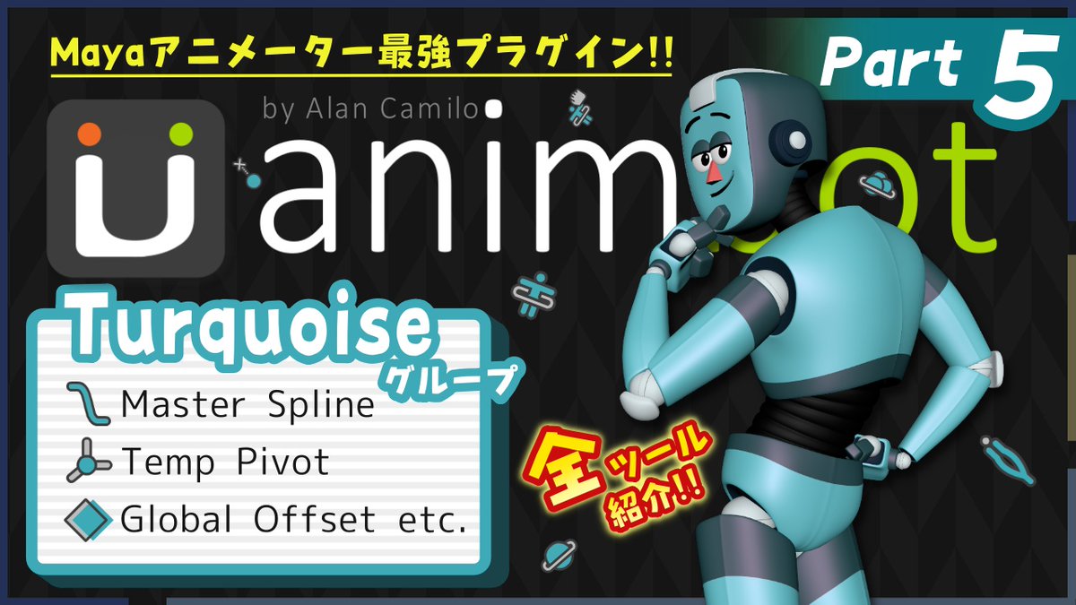 yukwtnb47's tweet photo. 🩵animBot全ツール紹介：第５弾🩵
「ターコイズ」グループ

アニメーションを崩さず全体のポーズを修正したい？
じゃ「Global Offset」をオン！！

❤わたなべ推しツール
・Global Offset
・Temp Pivot
・Temp Controls

自作コントローラー作成ツール「Temp Controls」も！👀
https://t.co/1TJkbjGFiO https://t.co/OTYz3iACHi