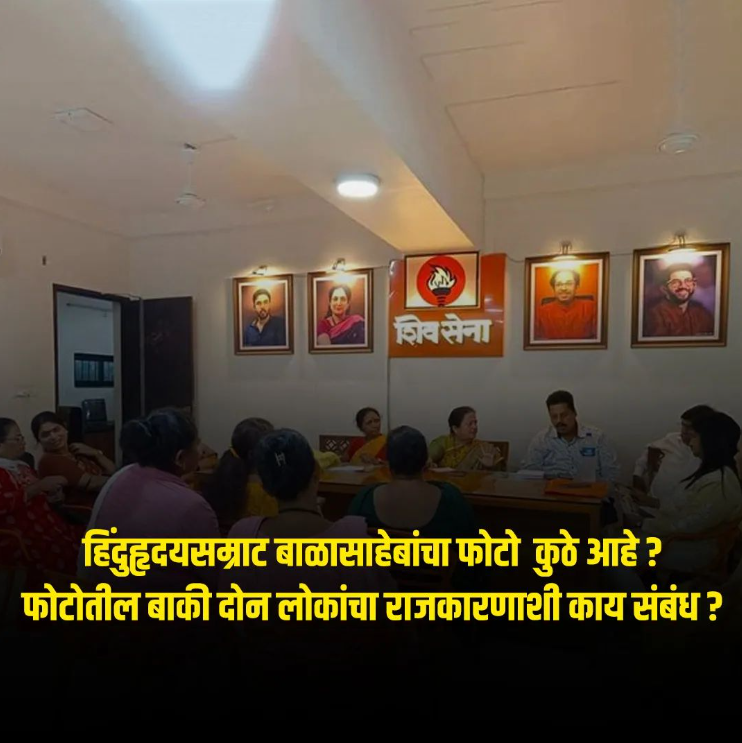 SMumbaispeaks's tweet photo. हिंदुहृदयसम्राट बा��ासाहेबांचा फोटो कुठे आहे ? फोटोतील बाकी दोन लोकांचा राजकारणाशी काय संबंध?
.
@uddhavthackeray @OfficeofUT @AUThackeray @Shivsenaofc @ShivsenaUBTComm 
.
#arvindsawant #uddhavthackeray #adityathackeray #uddhavmemes #meme #memes
#memesdaily #shivsena #thackeraymeme https://t.co/kpGTOmAMuS