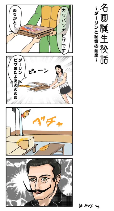 カワバンガピザのメニューは
ペパロニピザのLのみだぜ

#4コマ #漫画が読めるハッシュタグ 