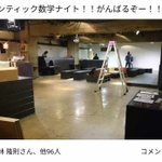 Photo by ロマンティック数学ナイト (@r_mathnight)