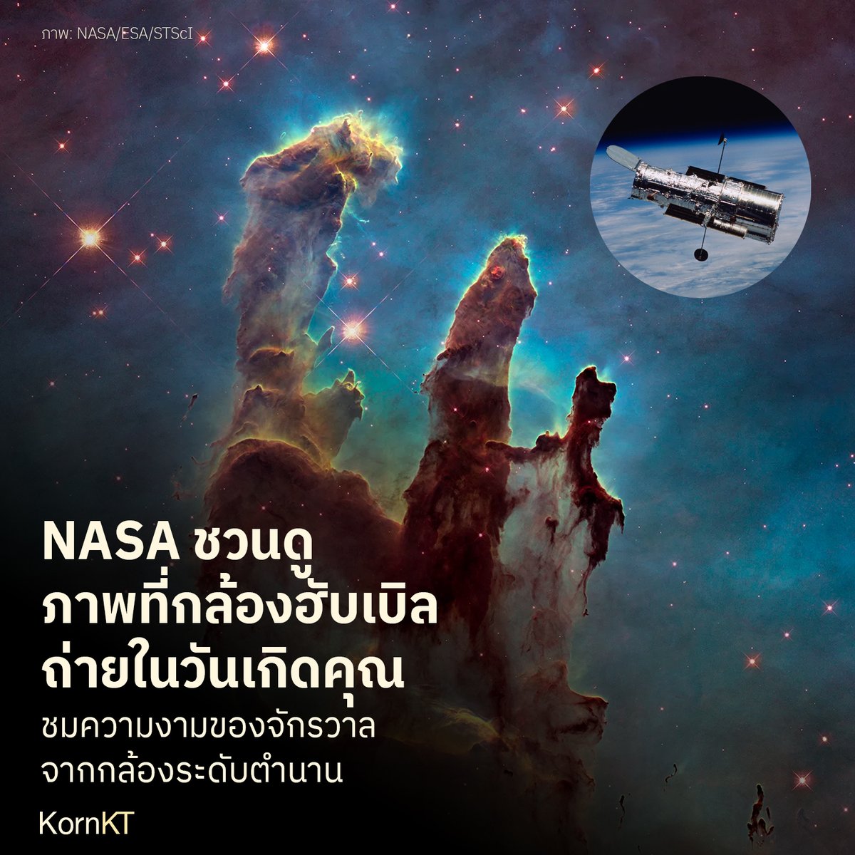 kornkt's tweet photo. ลองเล่นกันครับ NASA เปิดเว็บให้ดูรูปถ่ายจักรวาล ที่กล้องฮับเบิลถ่ายไว้ในวันเกิดของเรา

กล้องฮับเบิลถ่ายภาพวัตถุต่าง ๆ ในจักรวาลไปมากกว่า 1.6 ล้านครั้ง ตลอดช่วงเวลา 34 ปีที่ทำงานในวงโคจร

สามารถใส่วันกับเดือนเกิดในเว็บ https://t.co/X7puzYLfVZ และ��อดูผลลัพธ์ได้เลยครับ! https://t.co/6ekiDGfSqb