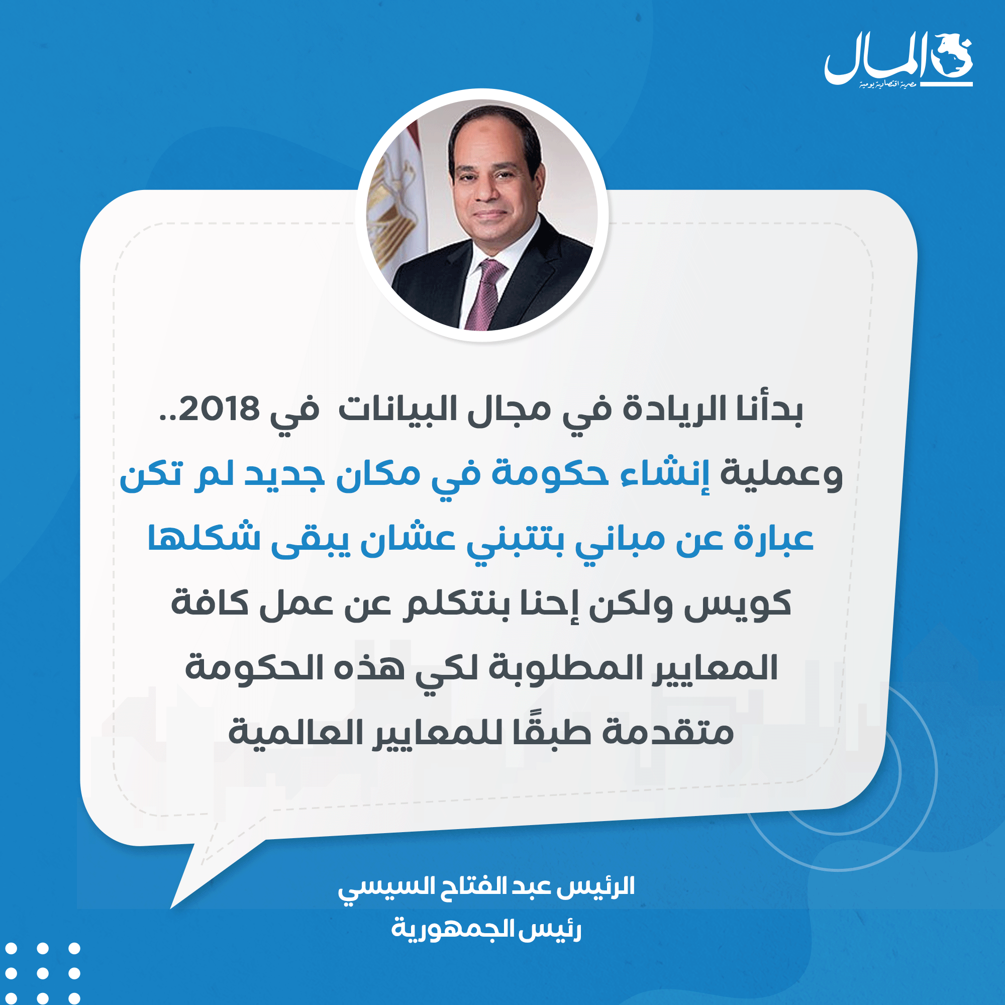 السيسي: إنشاء حكومة في مكان جديد هدفه جعلها متقدمة طبقا للمعايير العالمية 