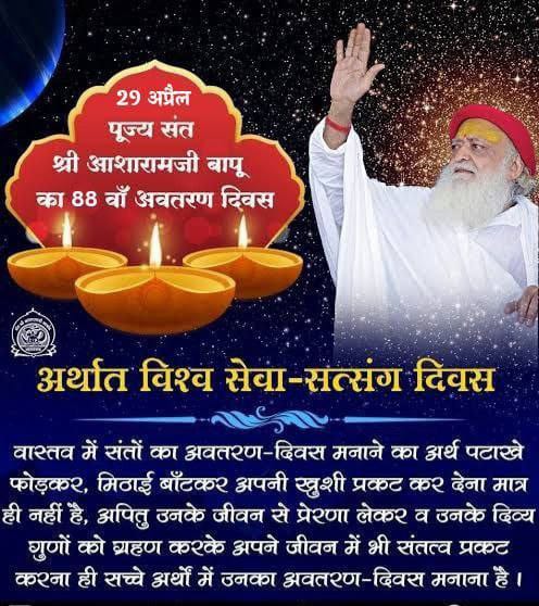 #VishwaSewaDiwas
Sant Shri Asharamji Bapu जैसे ब्रह्म ज्ञानी संत कभी-कभी इस धरा पर अवतार लेते हैं और ऐसे संत का
Avtaran Diwas भी विश्व सेवा दिवस के रूप में मनाना एकदम से अपने आप में अलग ही शोभा पाता है।