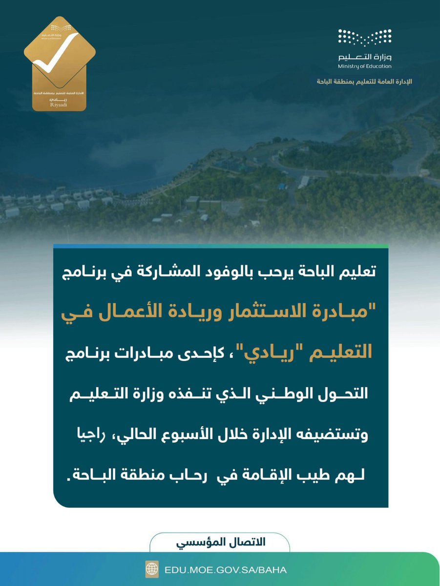 MOE_BHH's tweet photo. #تعليم_الباحة يرحب بالوفود المشاركة في "مبادرة الاستثمار وريادة الأعمال في التعليم" #ريادي
راجين لهم طيب الإقامة في رحاب المنطقة. https://t.co/G33DGOOUTQ