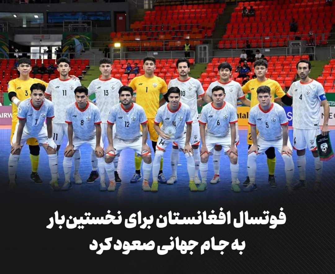 At the first time in the #History, #Aghanistan #Footsal_Team  ascended to the world Cup Championship!🏆⚽️!

Many #Congratulations to our nation and our foosal heros💪.

Maybe we have no motherland now, but didn't lose the hope and keep going! it was great!⚽️💖💪