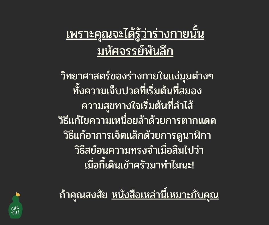 _cactuspub's tweet photo. 🌵ถ้าคุณเป็นคนที่ใช้ชีวิตสุดเหวี่ยง ตอนนอนไม่นอน ตอนตื่นไม่พัก คุณต้องตั้งสติและต้องทำความรู้จักร่างกายให้มากกว่านี้ได้แล้ว
หนังสือ pop science ที่จะทำให้รู้ว่าร่างกายนั้นสนุกและมหัศจรรย์ขนาดไหน เชื่อเถอะว่าต้องมีบางอย่างที่คุณอยากเปลี่ยนแน่นอน
#CactusPublishing
#หนังสือจิตวิทยา https://t.co/Pge3XkQvLx