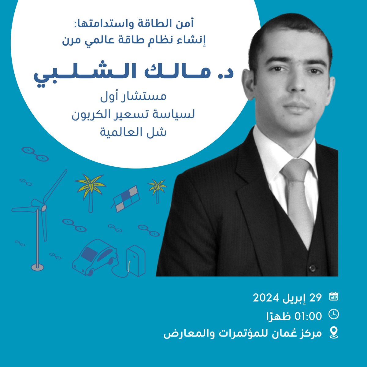 تعرّفوا على متحدثنا 🗣🎙️ في مؤتمر <a href="/isrtconference/">ISRTConference</a>

د. مالك الشلبي، مستشار أول لسياسة تسعير الكربون في #شل، يقود جهود شل العالمية بشأن سياسات تسعير الكربون عبر العديد من الاتحادات التجارية.